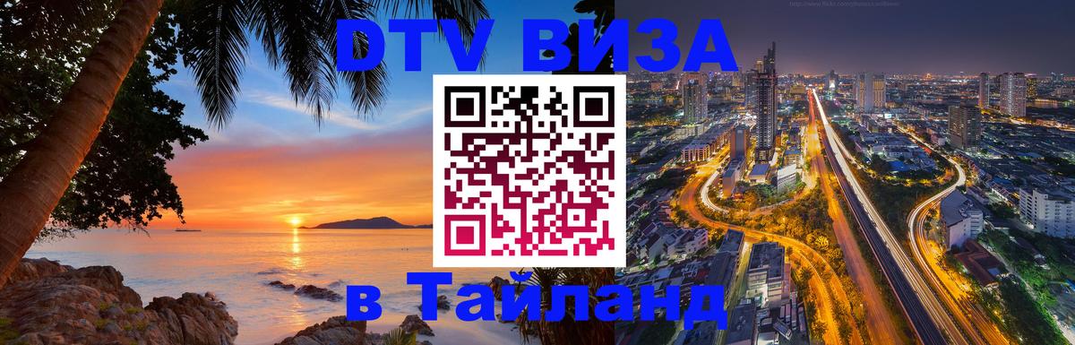 ДТВ виза в Таиланд Вашингтон 