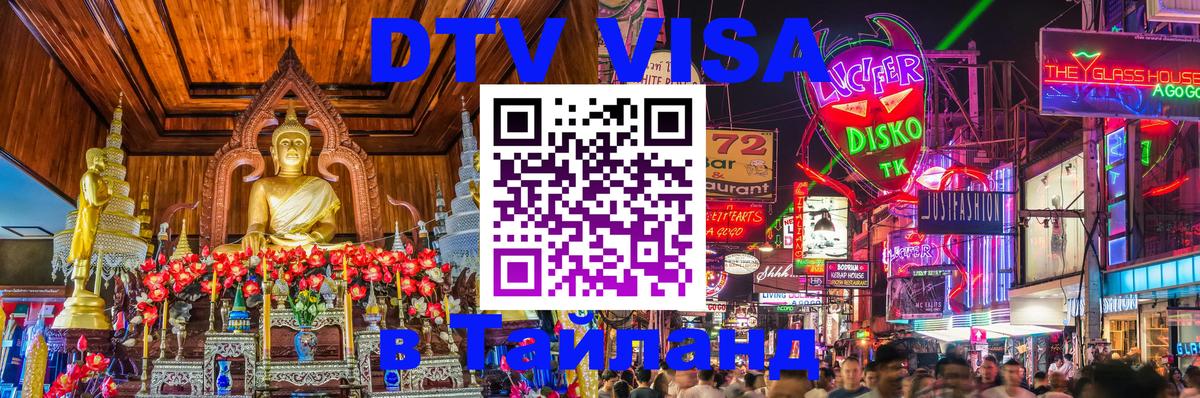 Цены на DTV визу в Таиланд — пакеты услуг, достаточно даже паспорта - Вашингтон 
