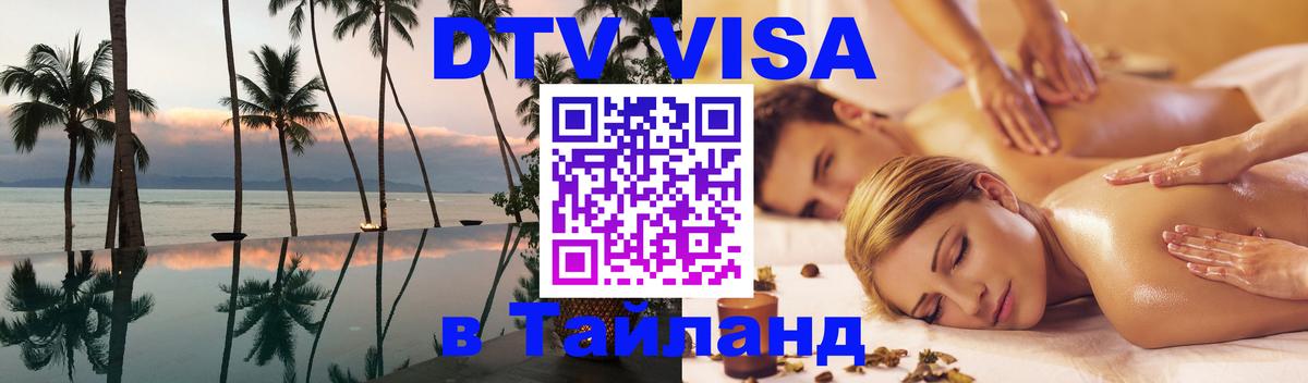 DTV (ДТВ) visa Таиланд Вашингтон 
