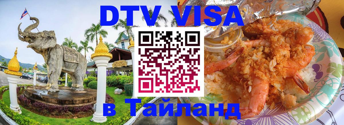 DTV Visa Thailand — прайс и условия, виза без дополнительных документов - Вашингтон  05.10.2025 